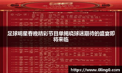 足球明星春晚精彩节目单揭晓球迷期待的盛宴即将来临