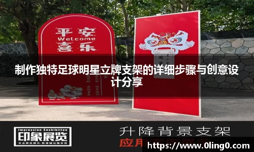 制作独特足球明星立牌支架的详细步骤与创意设计分享